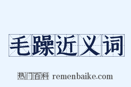 毛躁近义词是什么意思的图片